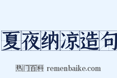 夏夜纳凉造句是什么意思的图片